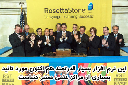 آموزش کامل 30 زبان زنده دنیا با روش رزتا استون ROSETTA STONE تصویر آموزش کامل 30 زبان زنده دنیا با روش رزتا استون ROSETTA STONE