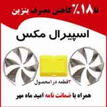 کاهنده_سوخت_اسپیرال_مکس