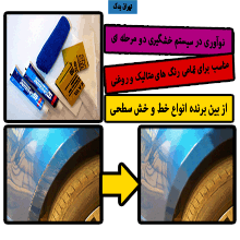 خش گیر سطحی بدنه خودرو SCRATCHES REMOVE پولیش خش گیر سطح ماشین-رفع خط و خش بدنه خودرو-رفع خط و خش بدنه اتوموبیل-قلم خشگیر-خش گیر خودرو-خش گیر خودرو-scratches remove