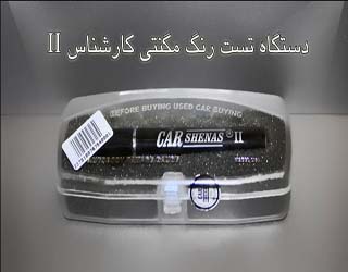 قلم تست رنگ مگنتی کارشناس دو قلم تست رنگ-magneti-قلم تشخیص رنگ شدگی مگنتی-tashkhis rang shodegi-دستگاه تشخیص رنگ خودرو-ghalam test rang-کارشناس دو
