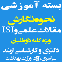 بسته آموزشی نحوه نگارش مقالات علمی و ISI تصویر بسته آموزشی نحوه نگارش مقالات علمی و ISI