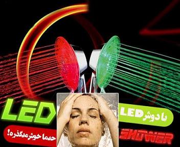 دوش-ال-اي-دي-حمام-LED Shower light -
دوش LED حمام -
ال اي دي شوئر لايت -
سردوش ال اي دي -
محصول بهداشتي