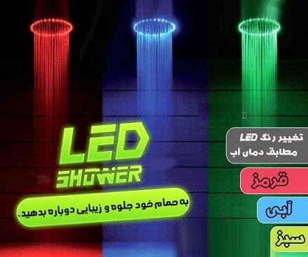 دوش-ال-اي-دي-حمام-LED Shower light -
دوش LED حمام -
ال اي دي شوئر لايت -
سردوش ال اي دي -
محصول بهداشتي
