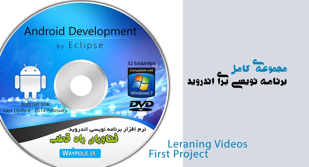 مجموعه کامل برنامه نویسی برای Android تصویر مجموعه کامل برنامه نویسی برای Android