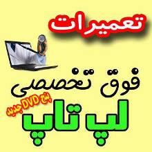 آموزش-تعمیرات-فوق-تخصصی-لپ-تاپ-(5DVD)