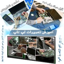 آموزش تعمیرات فوق تخصصی لپ تاپ 5DVD تصویر آموزش تعمیرات فوق تخصصی لپ تاپ 5DVD