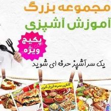 مجموعه-آموزش-آشپزی-ایرانی:پكیج-جامع-7-دی-وی-دی
