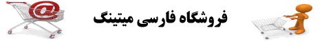 محل_تبلیغ_شما_در_بازارچه_فارسی_میتینگ