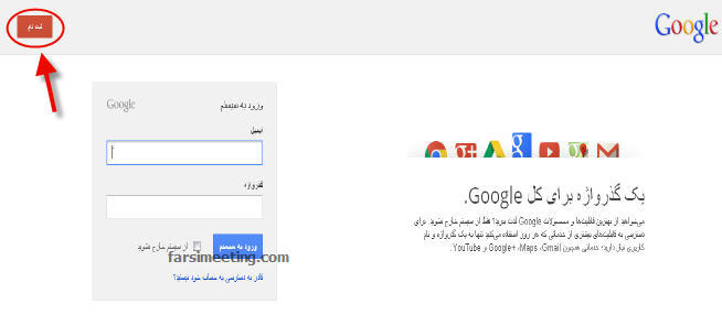 gmail-راهنمای ساخت ایمیل فارسی-Create Gmail Account-ایجاد ایمیل جیمیل فارسی