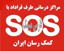 مراکز درمانی تحت پوشش بیمه SOS بیمه اس او اس بیمه اس اواس خانواده بیمه درمان تکمیلی گروهی و انفرادی کمک رسان ایران bime sos کمک رسان ایران iranassistancesos