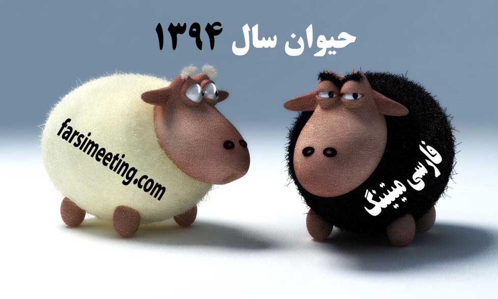 حیوان سال 1394- سال 94 سال چه حیوانی است-sale 1394 sal che hivani ast-سال 94 سال چه حیوانی است؟ - خصوصیات سال گوسفند - animal year - موش و بقر و پلنگ و خرگوش - زین چار چو بگذری،نهنگ آید و مار -sal boz- و آنگاه به اسب وگوسفنداست شمار - حمدونه و مرغ و سگ و خوک آخر کار-sal asb-سال اسب-سال 1394 سال چه حیوانی است-خصوصیات متولدین سال گوسفند-namad sale 94-سال 1393-خصوصیات متولدین سال بز-nemad sal 1394-سال 94 - حیوان سال 1394 - نماد حیوال سال 94-سال 94 برای متولدین-سال بز برای متولدین سال 1394 چگونه سالی است